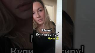 Ч 2 Норм требование или пипец И да давайте представим что ей 16 😄 психология отношения [upl. by Hardy]