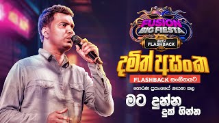 𝐃𝐚𝐦𝐢𝐭𝐡 𝐀𝐬𝐚𝐧𝐤𝐚 දමිත් අසංක I මට දුන්න දුක් ගින්න I 𝐅𝐮𝐬𝐢𝐨𝐧 𝐁𝐢𝐠 𝐅𝐢𝐞𝐬𝐭𝐚  𝐇𝐨𝐫𝐚𝐧𝐚 𝐖𝐢𝐭𝐡 𝐅𝐋𝐀𝐒𝐇𝐁𝐀𝐂𝐊 𝟐𝟎𝟐𝟑 [upl. by Reeves]