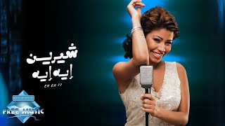 Sherine  Eh Eh  شيرين  إيه إيه [upl. by Cosenza]