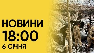 Новини 1800 6 січня 2024 року [upl. by Yran564]