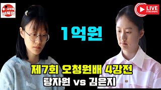 1127 LIVE 오청원배 김은지 결승 도전 우승 1억원 제7회 오청원배 4강전 김은지 vs 탕자원 위즈잉 vs 우에노아사미 김성룡바둑랩 바둑 [upl. by Gebler]