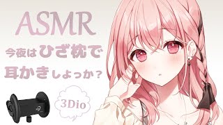 【ASMR】膝枕耳かき 4種類  Ear cleaning with a knee pillow 4 types [upl. by Mcclenaghan599]