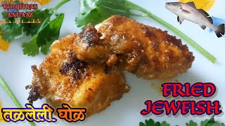 तळलेली घोळ मासा RECIPE Jew Boneless Fish Fry in Rudhiras Andaaz indian cuisine Cook WithMe Kitchen [upl. by Barna]