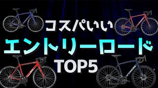 コスパのいいエントリーロードバイクランキングTOP5 初心者 [upl. by Leber]