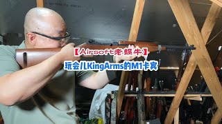 玩会儿KingArms的M1卡宾 [upl. by Raven]