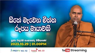 Pragna TV  Ven Wanduramba Sangananda thero  20231029  0100PM telecast [upl. by Kesley]