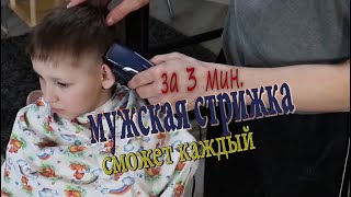 Мужская стрижка машинкой с переходом дома для начинающих [upl. by Aennil856]