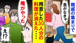 【漫画】私「もう親戚が来るのに・・・３０人分の料理は！？」用意しておいた料理が消えた・・・夫「俺がやった」私「え？」【アニメ】【マンガ動画】【スカッと】 [upl. by Cerelly]