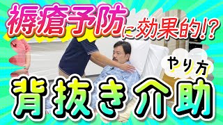 介護現場で役立つ褥瘡予防の背抜き介助 〜ポイントと必要性を解説〜 [upl. by Roeser]