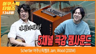 AcousticTimes 1346회 Schertler 어쿠스틱앰프 Jam Wood 200W [upl. by Suryt]