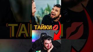 ТАЙКИ💋 или Тайцы⁉️Равшан смотрит😱 равшан тамаев hfc стрим литвин венгалби wengallbi shorts [upl. by Dimphia883]