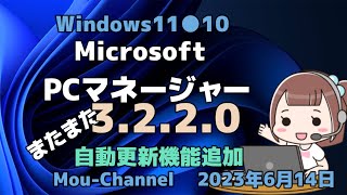 Windows11●10●Microsoft●PCマネージャー ●またまた●3 2 2 0に更新●自動更新機能追加 [upl. by Eul949]