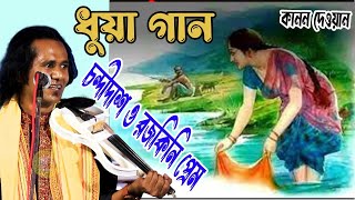 💝পিরিত রতন পিরিত যতন রে💝কানন দেওয়ান ।। চণ্ডীদাস রজকিনি প্রেমে কাহিনী kanon dewan qna6 [upl. by Sedberry]