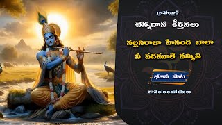 Nallaniraja Hay Nanda Bala  Telugu Bhajana songs  Chennadas Kirthanalu  Rk Boni [upl. by Rol]