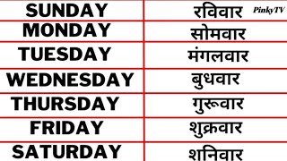 Sunday monday spelling  sunday monday tuesday  Days of the week  Weeks name  Saptah ke naam [upl. by Bowes]