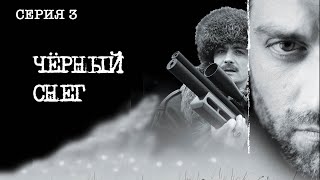 Черный снег Сериал Серия 3 из 4 Феникс Кино Приключения Боевик [upl. by Mordy]