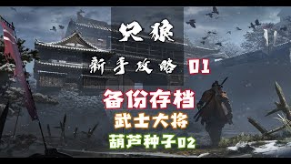 【只狼 新手攻略】01 备份存档（葫芦种子02） [upl. by Eriha845]