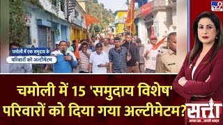 Satta Full Show Chamoli में 15 समुदाय विशेष परिवारों को दिया गया अल्टीमेटमकहा इस तारीख को [upl. by Sirah]