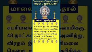 சபரிமலை ஐயப்ப சுவாமிக்கு  மாலை அணிந்தால்  வரம் அளிப்பார்  sabarimalai ayyappan2025 [upl. by Notnek]