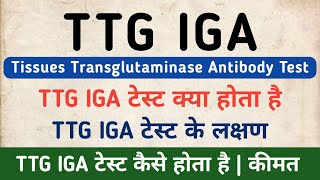 TTG IGA Antibody Test in hindi  Tissue Transglutaminase Antibody Test  TTG IGA Symptoms [upl. by Schaumberger]