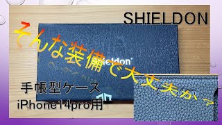 【手帳型ケース】ShieldonのスマホケースiPhone14pro用 一番いいのを頼む！ [upl. by Anotyad]