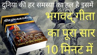 Bhagwat Geeta Saar  भगवद् गीता का पूरा सार 10 मिनट में  How to reach God [upl. by Eliezer]