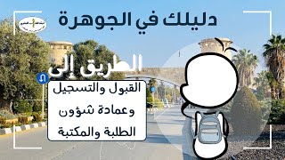 دليلك في الجوهرة  الطريق من مجمع الباصات إلى القبول والتسجيل، المكتبة وعمادة شؤون الطلبة [upl. by Alis195]