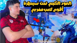 المود الثلجي تحت سيطرة أقوى لاعب مغربي وتدمير وحوش التوب 😱🔥 [upl. by Llerraj]