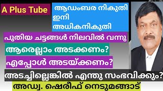 A Plus Tube ആഡംബര നികുതി ഇനി അധിക നികുതി Luxury tax Malayalam അഡ്വക്കേറ്റ് ഷെരീഫ് നെടുമങ്ങാട് [upl. by Snej]