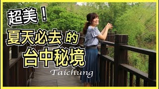 【台中秘境Ep1】超美！帶你去夏天旅行絕不能錯過的台中秘境！WennnTV溫蒂頻道 [upl. by Aitselec]