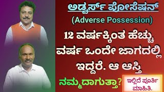 Adverse Possession Full Infrmtion 12 ವರ್ಷಕ್ಕಿಂತ ಹೆಚ್ಚು ವರ್ಷ ಒಂದೇ ಜಾಗದಲ್ಲಿ ಇದ್ದರೆ ಆ ಆಸ್ತಿ ನಮ್ಮದಾಗುತ್ತ [upl. by Neelrak]