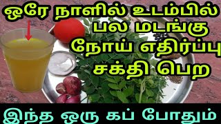 ஒரே நாளில் நோய் எதிர்ப்பு சக்தி பெற  Noi ethirpu sakthi athikarikka Tamil  Narai mudi karupuppaga [upl. by Koser]