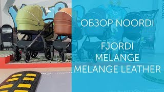 Коляски Noordi Fjordi  обзор и сравнение  Fjordi  Fjordi Melange  Fjordi Melange Leather [upl. by Neladgam]