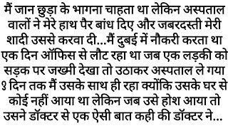 Hospital Mein Zabardasti Shaadi Aur Ek Raaz Kya Hua Jab Us Ladki Ko Hosh Aaya  Emotional Kahaniyan [upl. by Lladnek878]