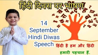 Hindi Diwas Speech 2022 In Hindiहिंदी दिवस पर भाषण Speech on Hindi Diwas हिंदी दिवस पर कविता [upl. by Eugenie541]