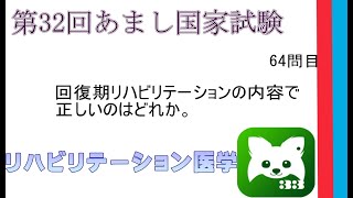 第32回あまし国家試験64問目臨床医学各論 [upl. by Plusch457]