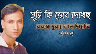 তুমি কি ভেবে দেখেছ  অসাধারন একটি গান  সাজ্জাদ নুর [upl. by Screens]