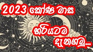 කෝණ මාස 2023 kona masa 2023 [upl. by Whittemore]