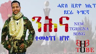 ንሕና ተመስገን ዘገየ Nihna Temesgen Zegeye [upl. by Macintosh]