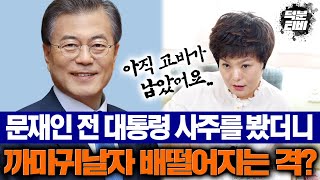 자신의 XX에 발등찍힐 사주인 문재인 전 대통령 두번의 고비가 아직 남아있다 대비를 해야하는데 [upl. by Jarred]