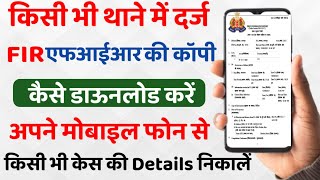 How to check FIR online 2023  FIR kaise check Kare  FIR Status Kaise Check Kare  uppolice upcop [upl. by Cheria]