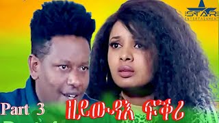 New Eritrean Series Movie 2024 zeywdae fkri Part 3 ዘይውዳእ ፍቅሪ 3 ክፋል by Brasho Visual [upl. by Sharyl]