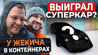 ПОЕХАЛ НА КОНТЕЙНЕРЫ К ЖЕКИЧУ ДУБРОВСКОМУ 900К НА КОНУ ЗАБРАЛ СУПЕРКАР [upl. by Namia866]