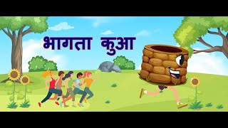 चलने वाला कुआँ । Chalne wala kua । हिंदी कार्टुन कहानी । Hindi Cartoon Kahani [upl. by Angie]