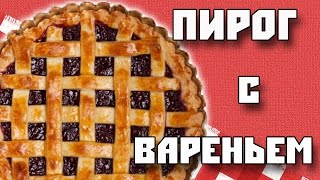 ПИРОГ С ВАРЕНЬЕМ РЕЦЕПТ [upl. by Mcintosh]