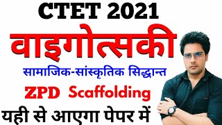 🔥वाइगोत्सकी का सामाजिक सांस्कृतिक सिद्धान्तSocial Cultural theory by vygotsky ctetuptethtetmptet [upl. by Assirrak]