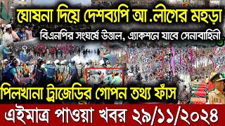 Ajker bangla khobor today 29 Nov 24 l bagladesh latest news l taza khobor l somoy tv news l BNT News [upl. by Kendra]