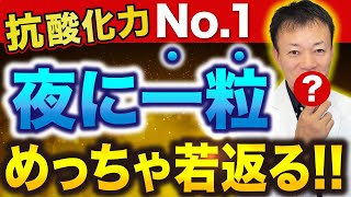 効果がすごいのに99の人が知らない！寝る前に一粒食べるだけでDNAから若返り、がんや認知症・視力低下まで防止できる抗酸化力No1のスーパーフード [upl. by Ravi513]