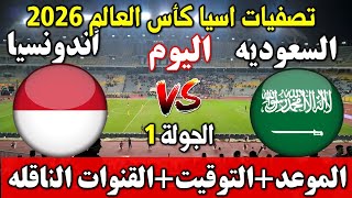 موعد مباراة السعودية ضد أندونيسيا اليوم في تصفيات امم أسيا كأس العالم 2026 [upl. by Sedberry]