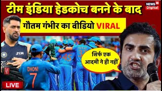 Gautam Gambhir on MS Dhoni Live Indian Cricket Team Head Coach बनने के बाद Gambhir का Video Viral [upl. by Rivalee649]